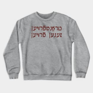 Trans Women Are Women (Yiddish, Vaybertaytsh) Crewneck Sweatshirt